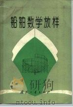 船舶数学放样（1976 PDF版）