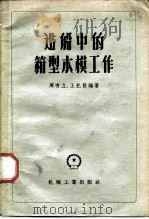 造船中的箱型木模工作（1958 PDF版）