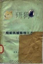 船舶机械修理工艺学  机械加工（1959 PDF版）