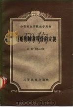 船舶机械及导管的安装（1959 PDF版）