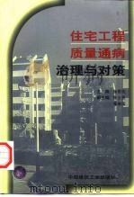 住宅工程质量通病治理与对策（1999 PDF版）