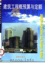 建筑工程概预算与定额（1997 PDF版）