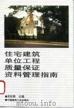 住宅建筑单位工程质量保证资料管理指南 1996 PDF电子版封面 7112029104 吴松勤主编