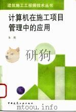 计算机在施工项目管理中的应用（1996 PDF版）