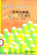 建筑工程合同管理与索赔（1996 PDF版）