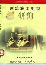 建筑施工组织（1998 PDF版）
