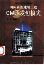 国际新型建筑工程CM承发包模式   1998  PDF电子版封面  7560819443  乐云编著 