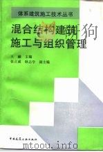 混合结构建筑施工与组织管理（1996 PDF版）