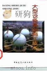 大型设备基础施工技术（1997 PDF版）