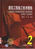 建筑工程施工技术措施  2（1999 PDF版）