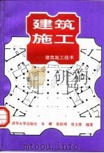 建筑施工  建筑施工技术  上（1994 PDF版）