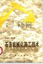 石方机械化施工技术（1997 PDF版）
