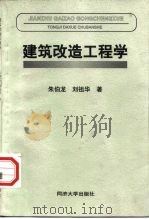 建筑改造工程学（1998 PDF版）