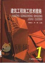 建筑工程施工技术措施  1（1999 PDF版）