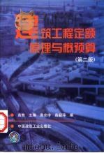 建筑工程定额原理与概预算（1997 PDF版）