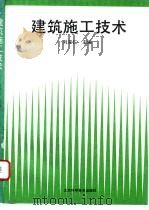 建筑施工技术（1993 PDF版）