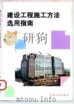 建设工程施工方法选用指南（1997 PDF版）