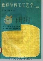 放样号料工工艺学 中级 1988 PDF电子版封面 7810070185 陈民权,黄铭章编