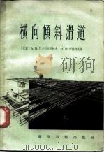 横向倾斜滑道（1957 PDF版）