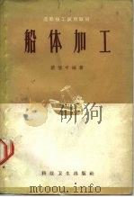 船体加工（1958 PDF版）