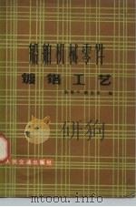 船舶机械零件镀铬工艺（1977 PDF版）