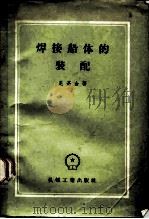焊接船体的装配 1957 PDF电子版封面 15033·626 (苏)尼基金(П.А.Никитин)著;董劲予,朱邦谟译