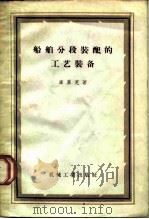 船舶分段装配的工艺装备  船体部件和分段初步装配部分（1957 PDF版）
