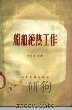 船舶绝热工作 1959 PDF电子版封面 15044·6160 徐仁生