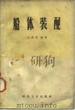 船体装配（1959 PDF版）