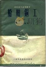 船舶铜工 上 1959 PDF电子版封面 15119·1311 于子文编著