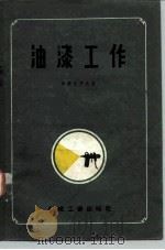 油漆工作（1957 PDF版）