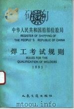 中华人民共和国船舶检验局焊工考试规则  1993（1993 PDF版）