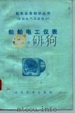 船舶电工仪表（1984 PDF版）