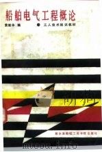 船舶电气工程概论（1988 PDF版）