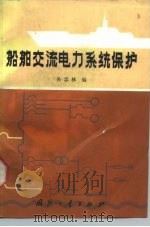 船舶交流电力系统保护（1988 PDF版）