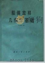 船体放样几何学基础（1979 PDF版）