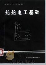 船舶电工基础（1996 PDF版）