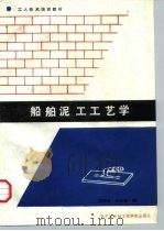 船舶泥工工艺（1989 PDF版）