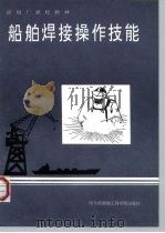 船舶焊接操作技能（1994 PDF版）