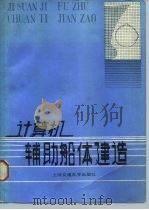 计算机辅助船体建造 1986 PDF电子版封面 15324·183 脱天禄等编