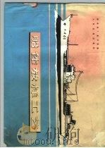 船体放样工艺（1977 PDF版）