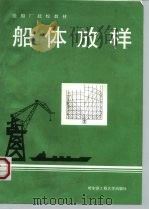 船体放样 1994 PDF电子版封面 7810074458 肖子熙,霍润炽编