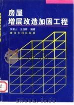 房屋增层改造加固工程 1995 PDF电子版封面 780621044X 张聚山,王俊林编著