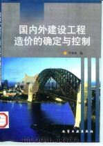 国内外建设工程造价的确定与控制 1997 PDF电子版封面 7502518371 罗鼎林编