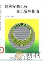建筑安装工程交工资料资料（1997 PDF版）