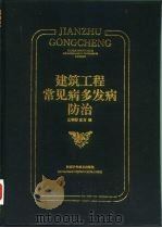 建筑工程常见病多发病防治（1995 PDF版）