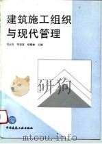 建筑施工组织与现代管理（1996 PDF版）