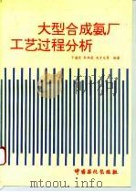 大型合成氨厂工艺过程分析（1993 PDF版）