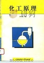 化工原理 1994 PDF电子版封面 731200637X 刘士星编