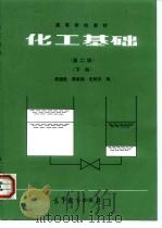 化工基础 下 1981 PDF电子版封面 7040024454 吴迪胜等编